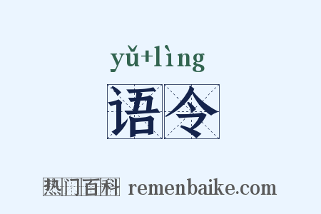 语令是什么意思的图片